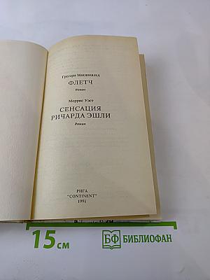 Флетч; Сенсация Ричарда Эшли