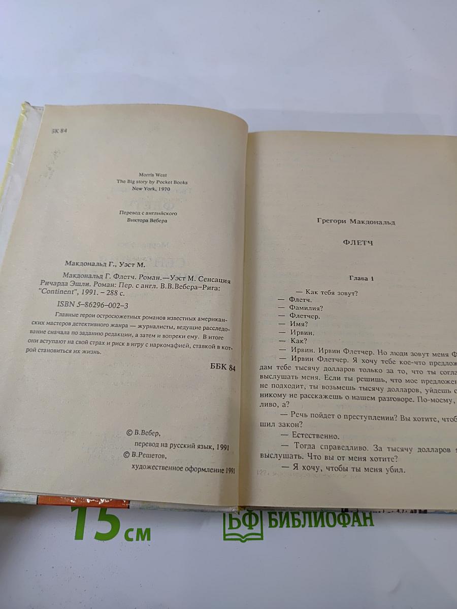 Флетч; Сенсация Ричарда Эшли