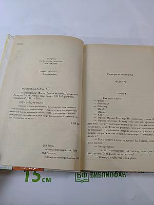 Флетч; Сенсация Ричарда Эшли