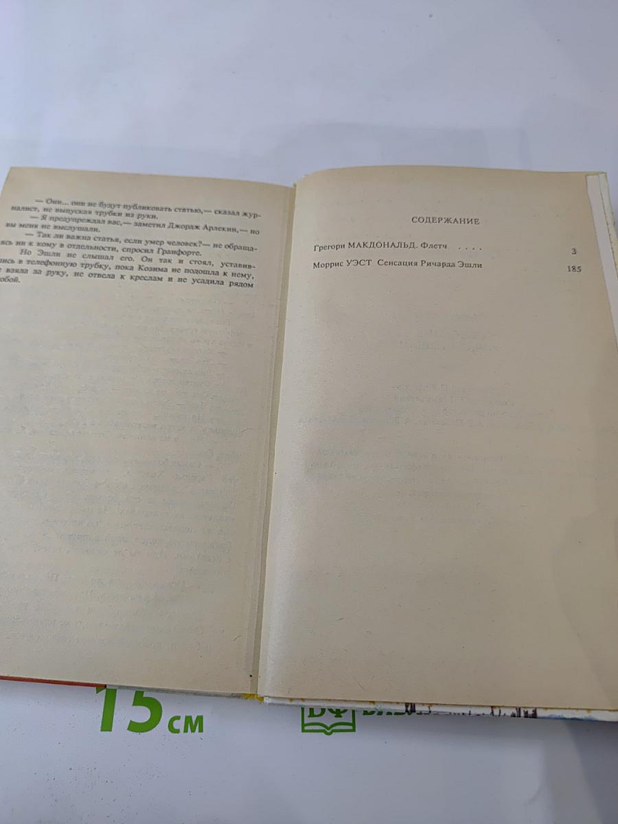 Флетч; Сенсация Ричарда Эшли