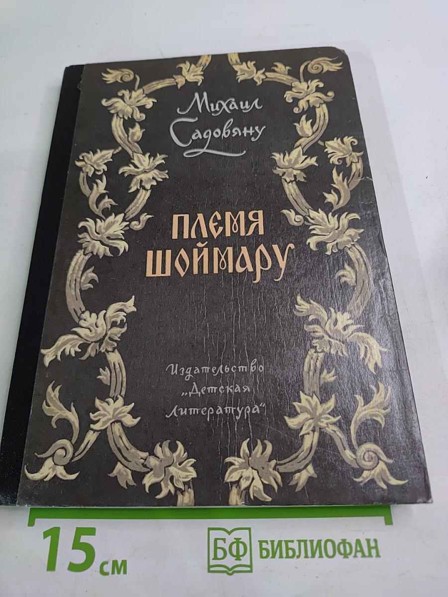 Племя шоймару