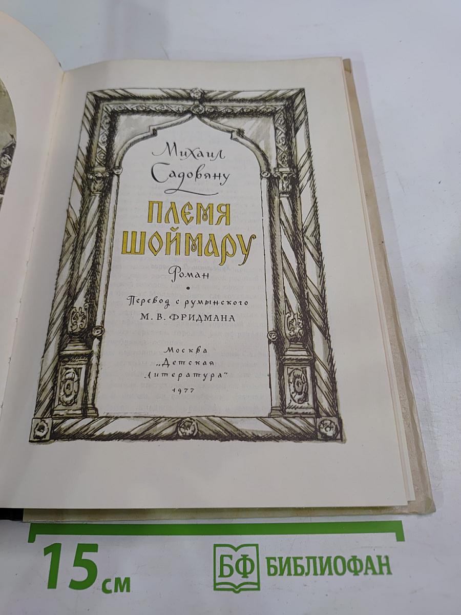 Племя шоймару