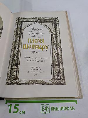 Племя шоймару