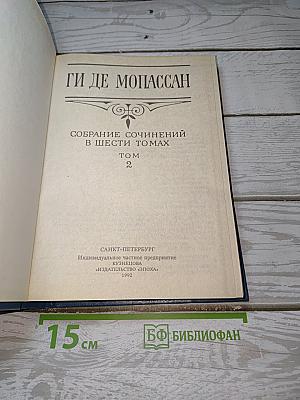 Собрание сочинений в шести томах. Том 2