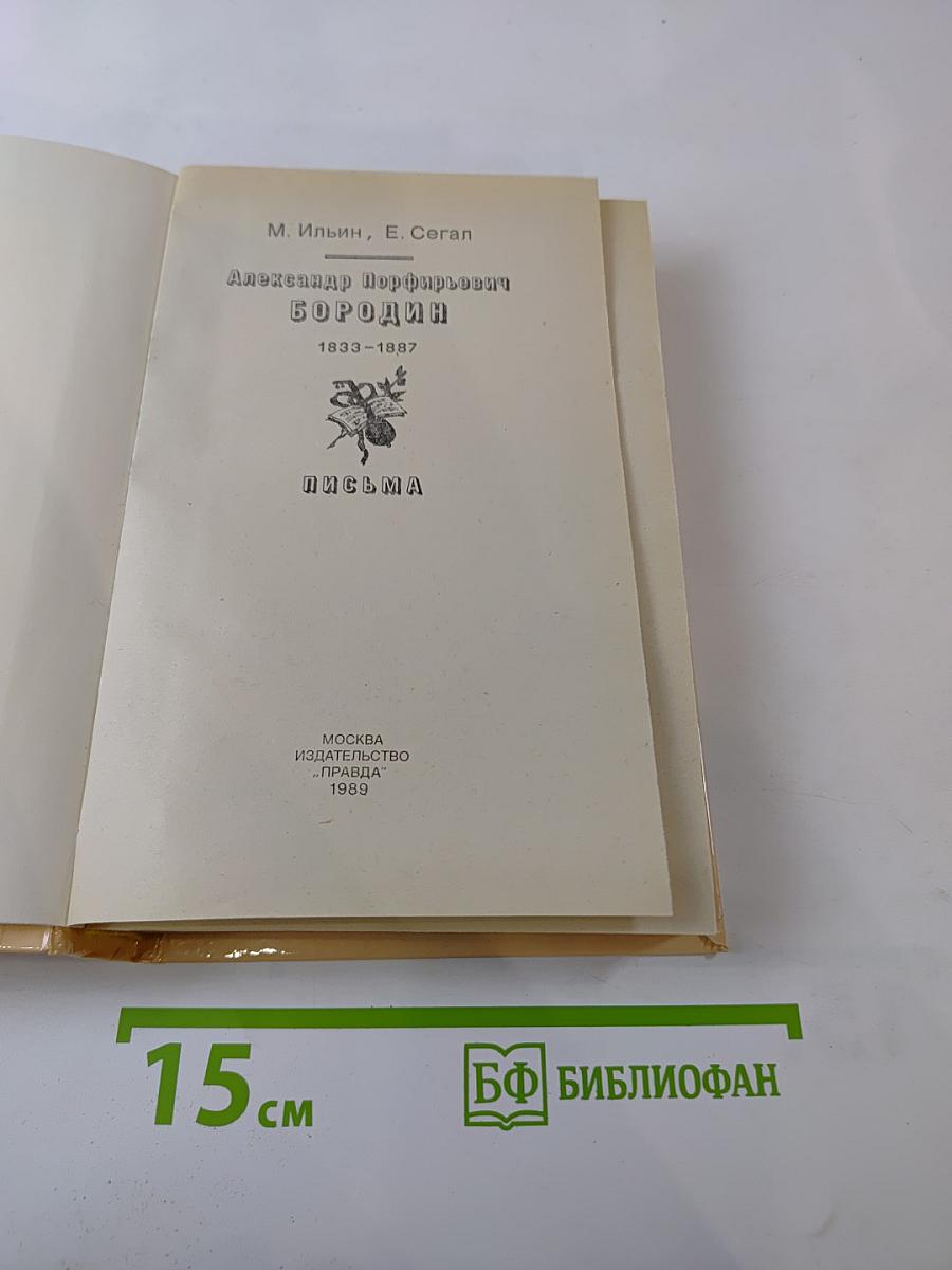 Александр Порфирьевич Бородин. Письма