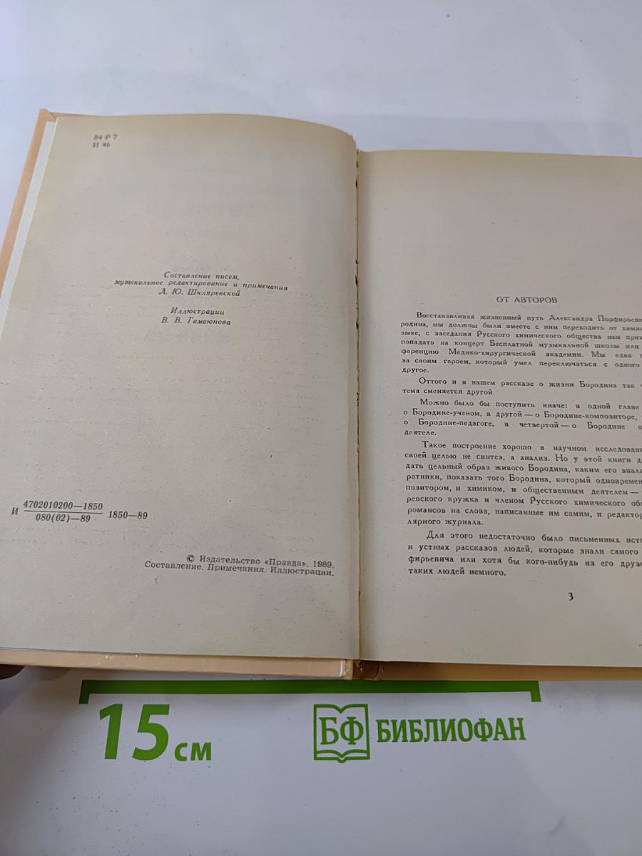 Александр Порфирьевич Бородин. Письма