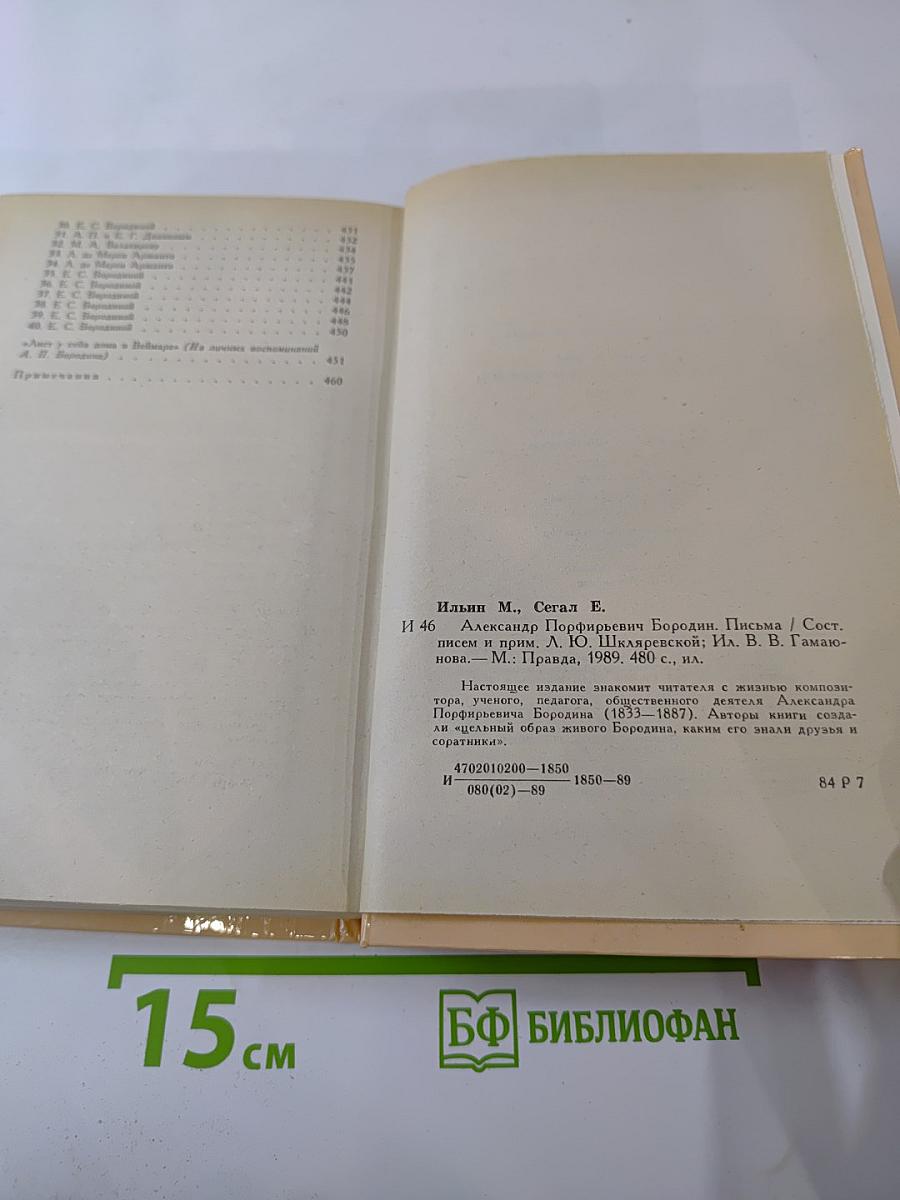 Александр Порфирьевич Бородин. Письма