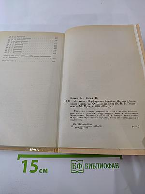 Александр Порфирьевич Бородин. Письма