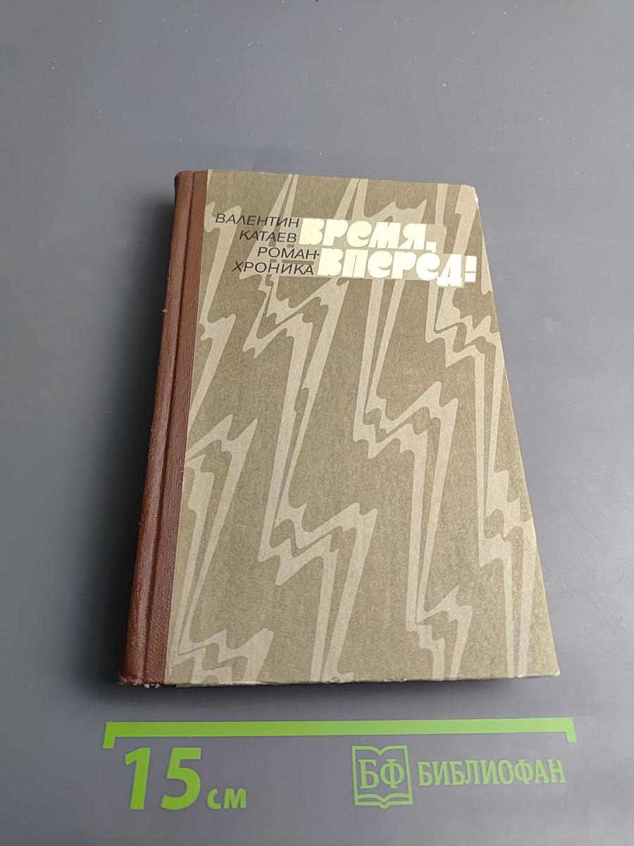 Время, вперёд!