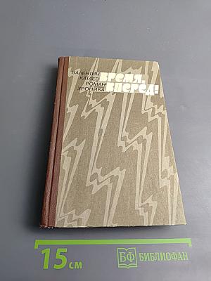 Время, вперёд!