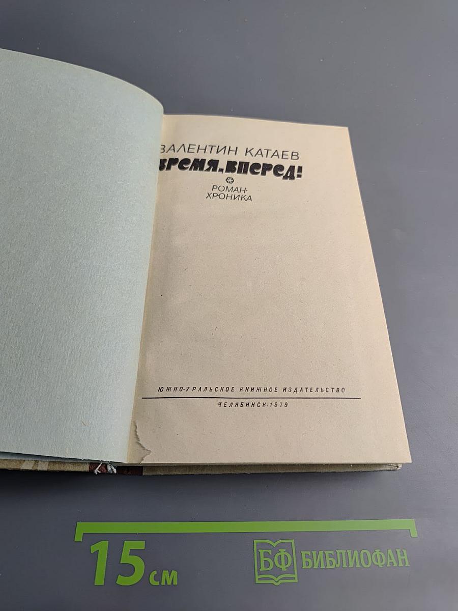 Время, вперёд!