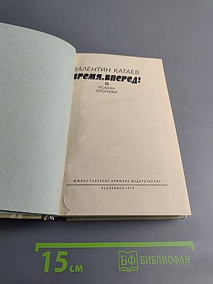 Время, вперёд!