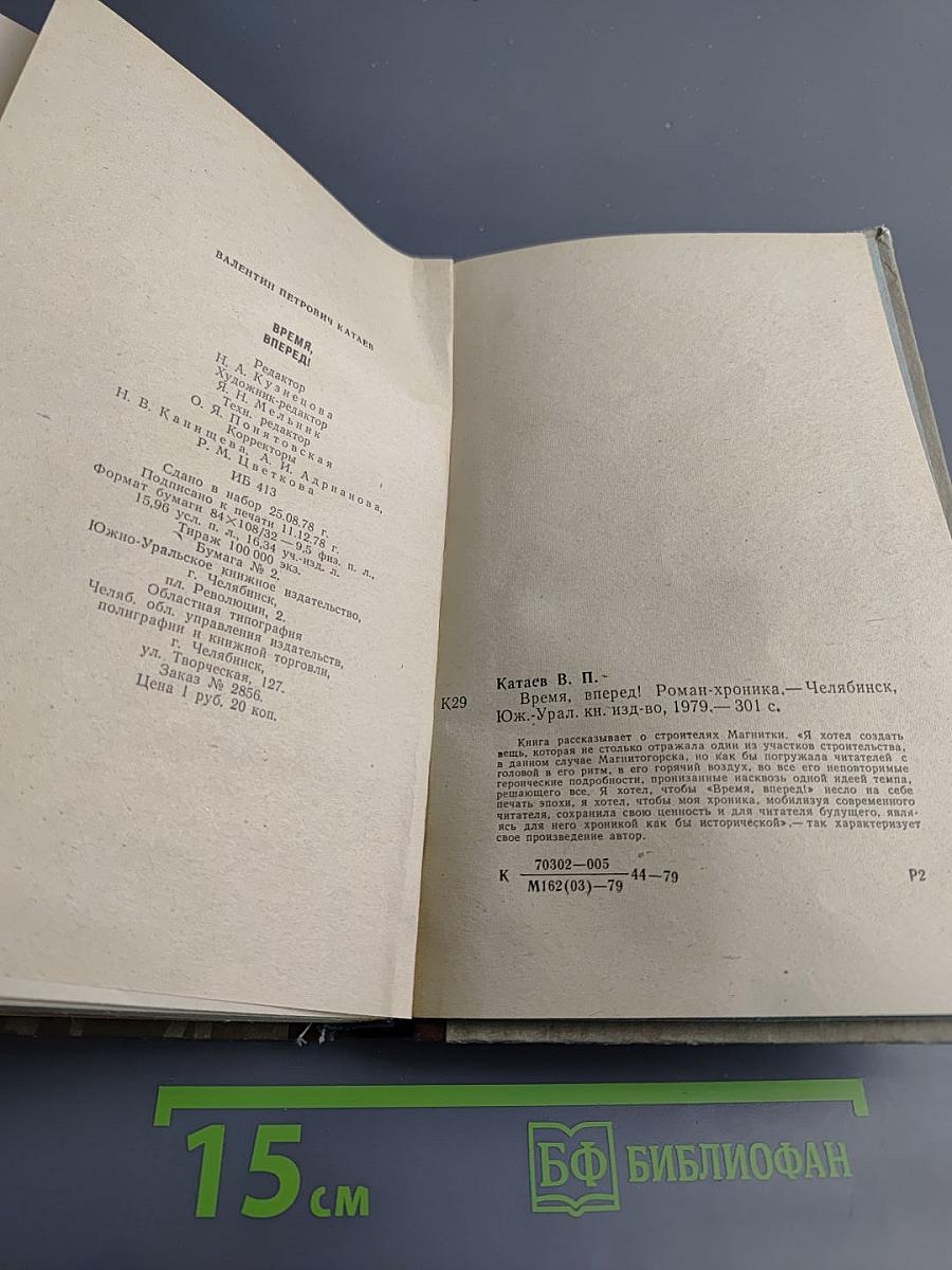 Время, вперёд!