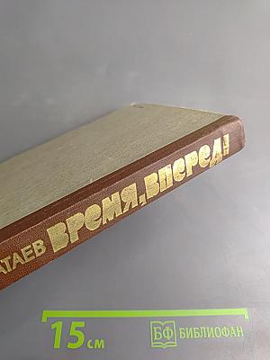 Время, вперёд!