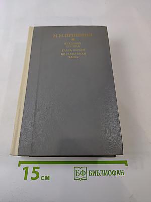 М.М. Пришвин. Кладовая Солнца. Глаза Земли. Корабельная Чаща