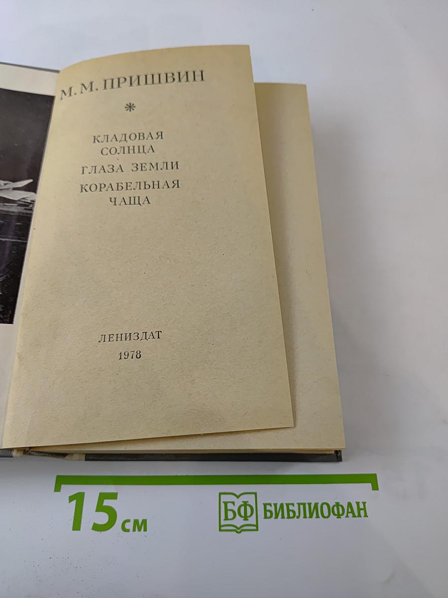 М.М. Пришвин. Кладовая Солнца. Глаза Земли. Корабельная Чаща