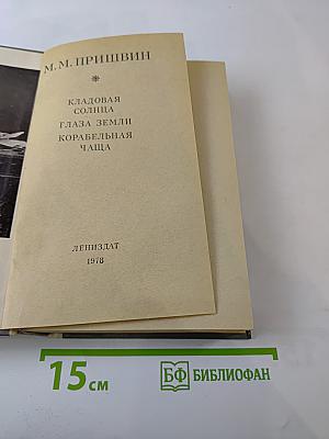 М.М. Пришвин. Кладовая Солнца. Глаза Земли. Корабельная Чаща