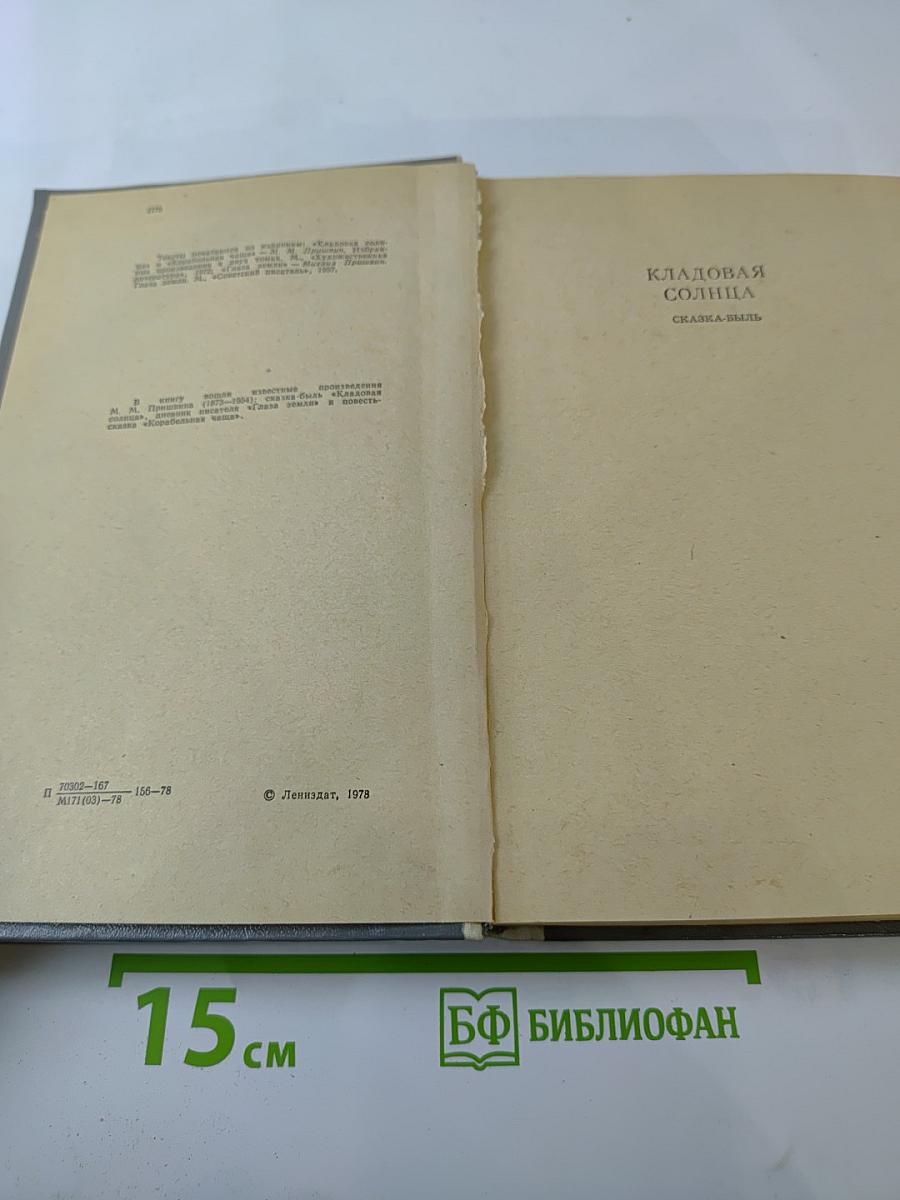 М.М. Пришвин. Кладовая Солнца. Глаза Земли. Корабельная Чаща
