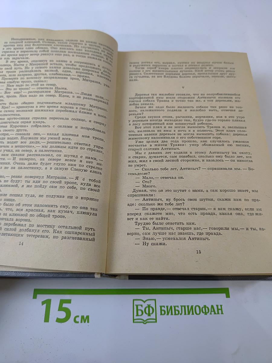 М.М. Пришвин. Кладовая Солнца. Глаза Земли. Корабельная Чаща