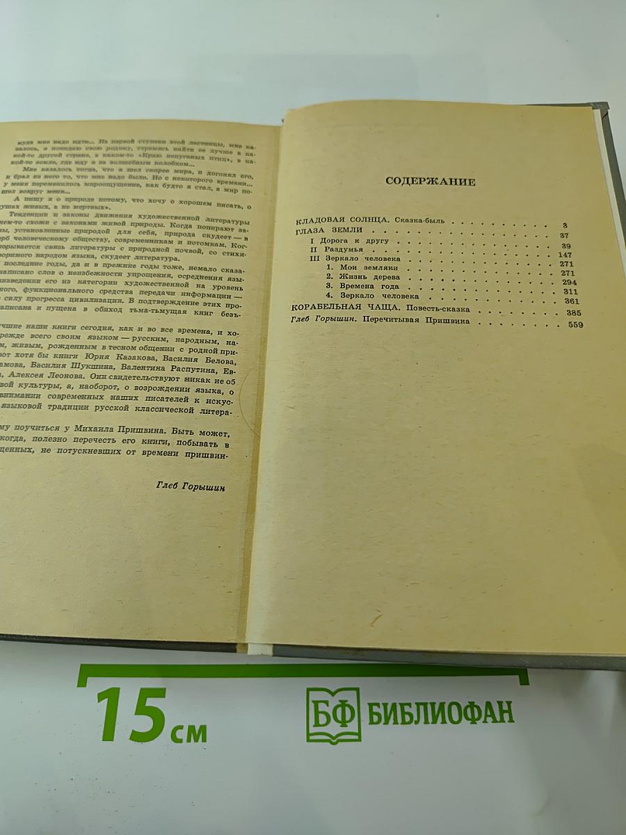 М.М. Пришвин. Кладовая Солнца. Глаза Земли. Корабельная Чаща