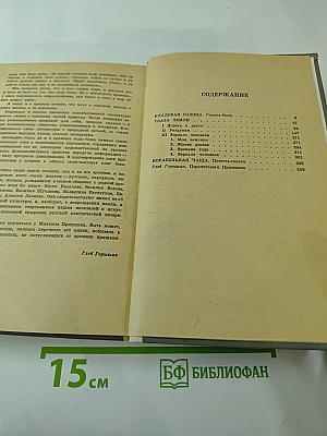 М.М. Пришвин. Кладовая Солнца. Глаза Земли. Корабельная Чаща