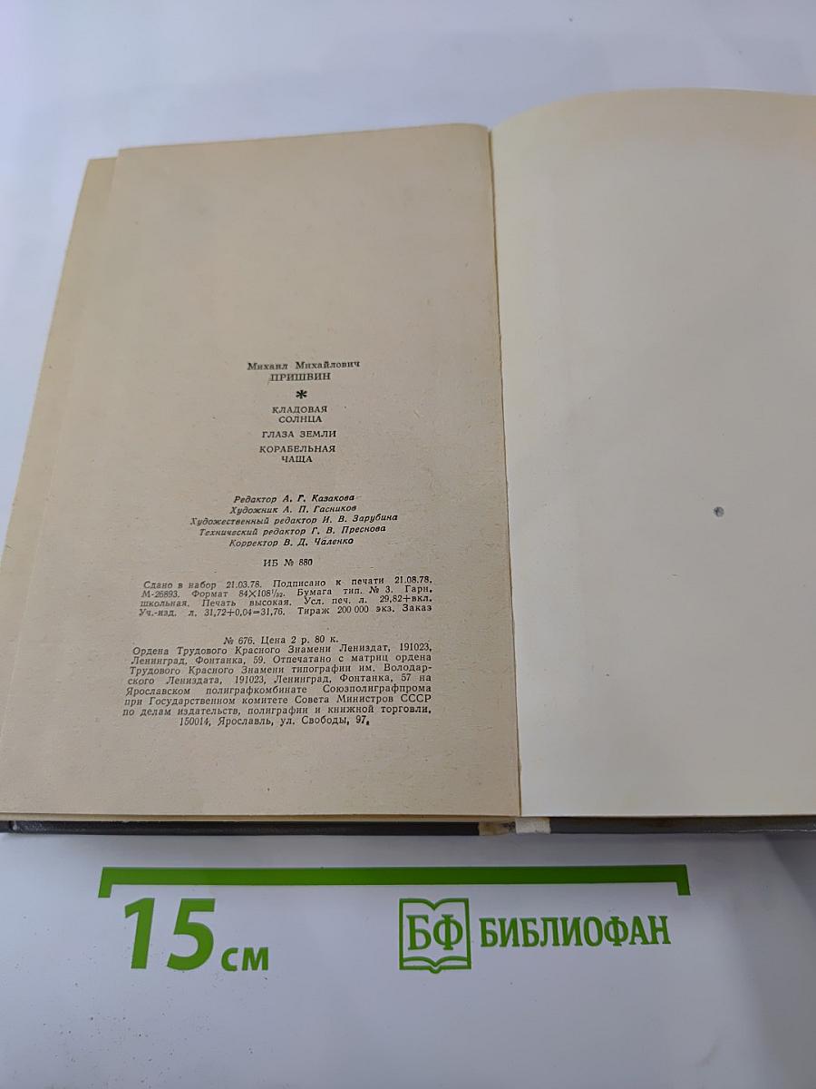 М.М. Пришвин. Кладовая Солнца. Глаза Земли. Корабельная Чаща