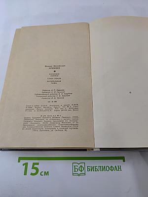 М.М. Пришвин. Кладовая Солнца. Глаза Земли. Корабельная Чаща