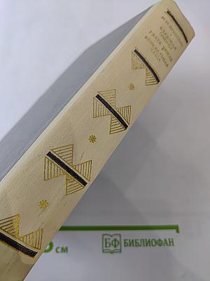 М.М. Пришвин. Кладовая Солнца. Глаза Земли. Корабельная Чаща