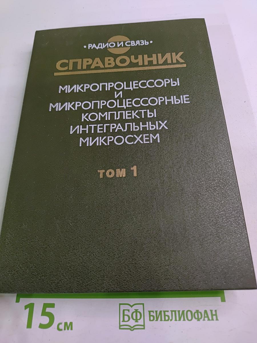 Справочник. Микропроцессоры и микропроцессорные комплекты интегральных микросхем. Том 1