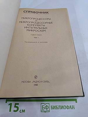 Справочник. Микропроцессоры и микропроцессорные комплекты интегральных микросхем. Том 1