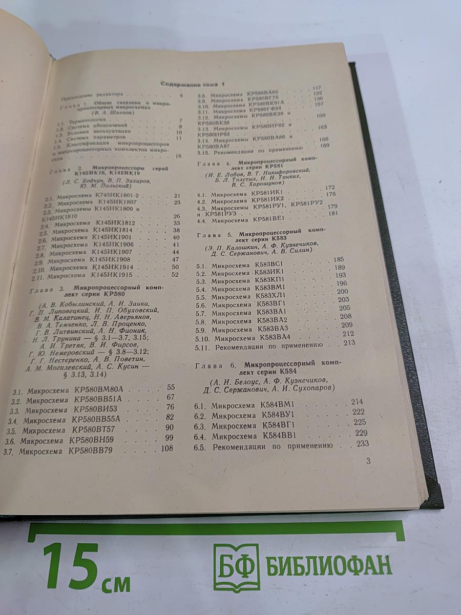 Справочник. Микропроцессоры и микропроцессорные комплекты интегральных микросхем. Том 1