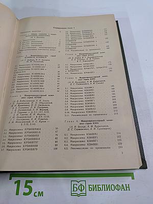 Справочник. Микропроцессоры и микропроцессорные комплекты интегральных микросхем. Том 1