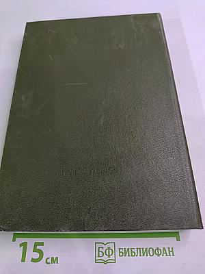 Справочник. Микропроцессоры и микропроцессорные комплекты интегральных микросхем. Том 1