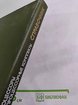 Справочник. Микропроцессоры и микропроцессорные комплекты интегральных микросхем. Том 1