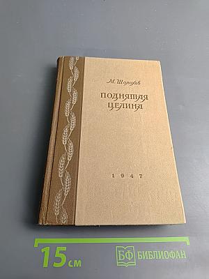 Поднятая целина. Книга первая