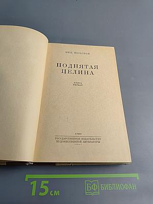 Поднятая целина. Книга первая