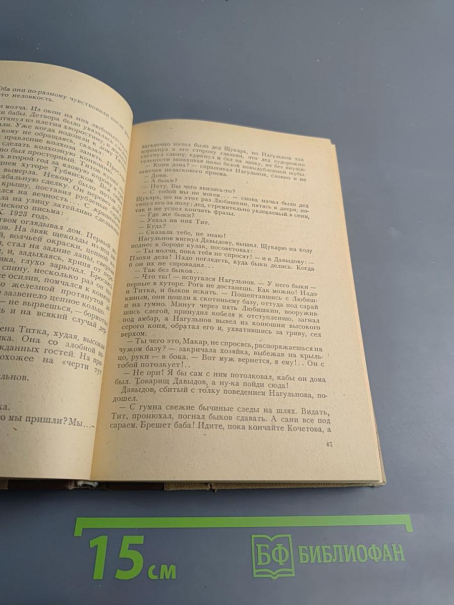 Поднятая целина. Книга первая