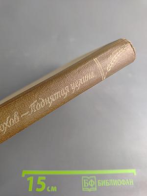 Поднятая целина. Книга первая