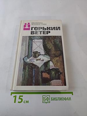 Горький ветер