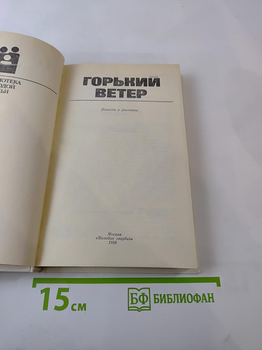 Горький ветер