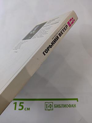 Горький ветер