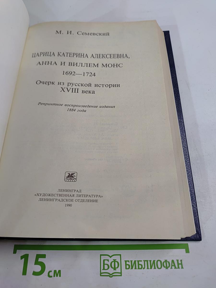 Царица Катерина Алексеевна, Анна и Виллем Монс 1692–1724. Очерк из русской истории XVIII века