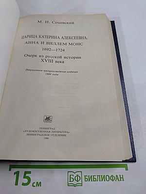 Царица Катерина Алексеевна, Анна и Виллем Монс 1692–1724. Очерк из русской истории XVIII века
