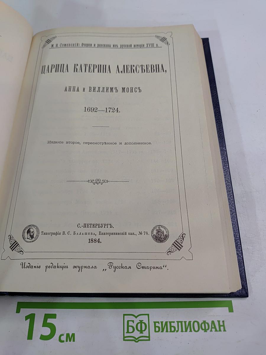 Царица Катерина Алексеевна, Анна и Виллем Монс 1692–1724. Очерк из русской истории XVIII века