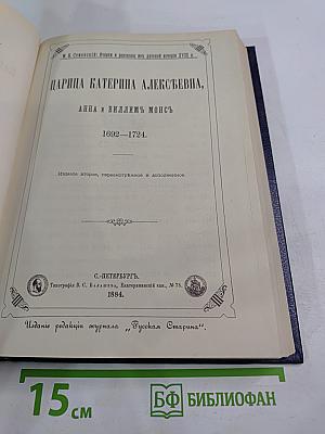 Царица Катерина Алексеевна, Анна и Виллем Монс 1692–1724. Очерк из русской истории XVIII века
