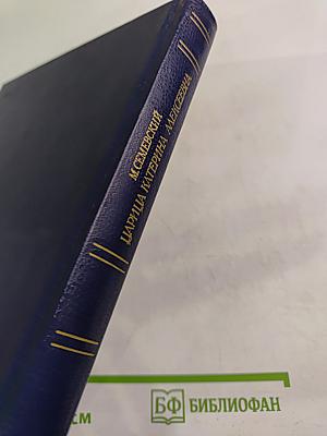 Царица Катерина Алексеевна, Анна и Виллем Монс 1692–1724. Очерк из русской истории XVIII века