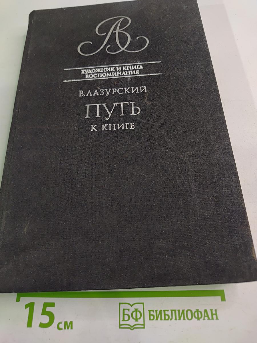 Путь к книге. Воспоминания художника