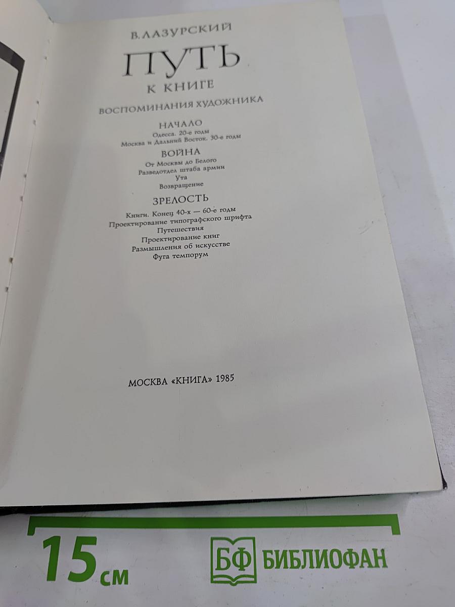 Путь к книге. Воспоминания художника