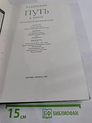 Путь к книге. Воспоминания художника