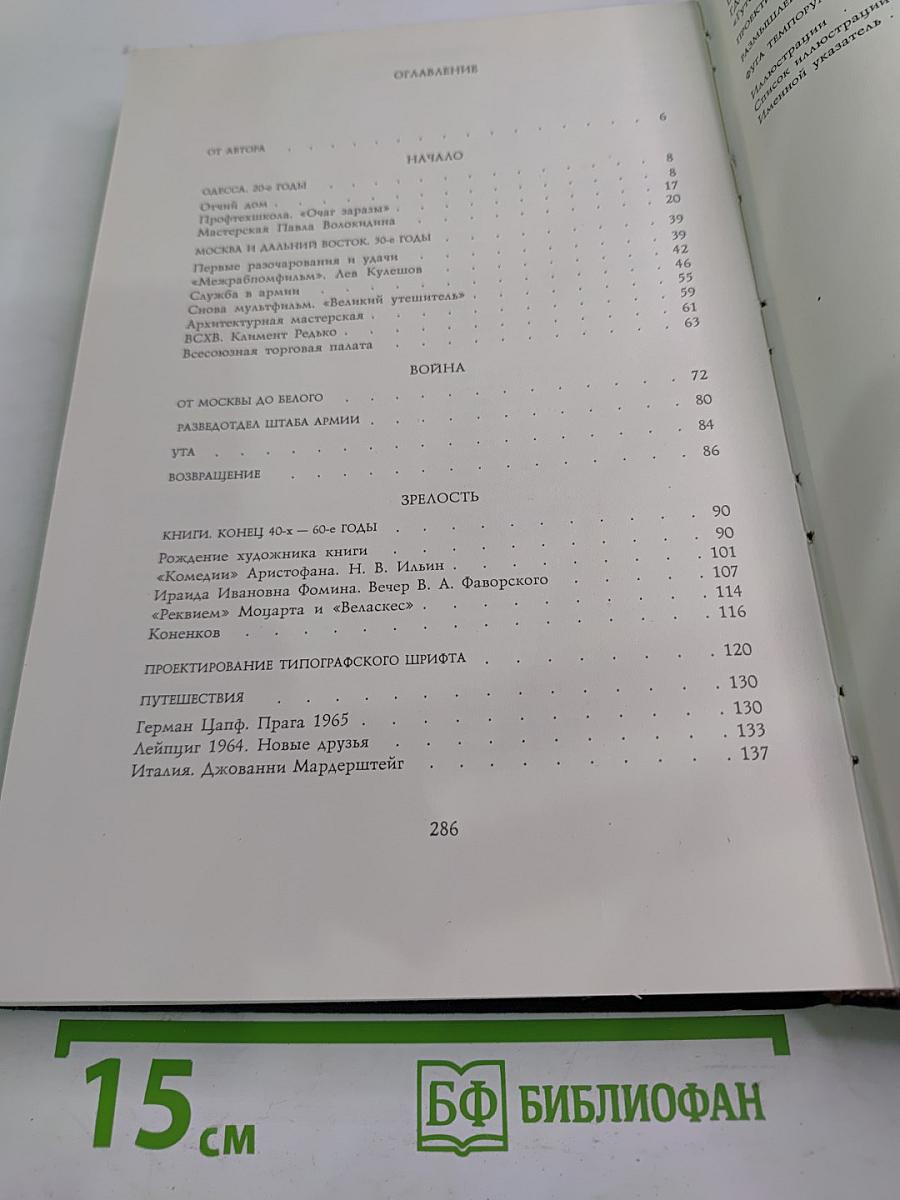 Путь к книге. Воспоминания художника